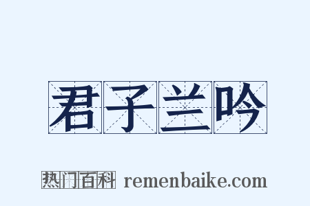 君子兰吟是什么意思的图片